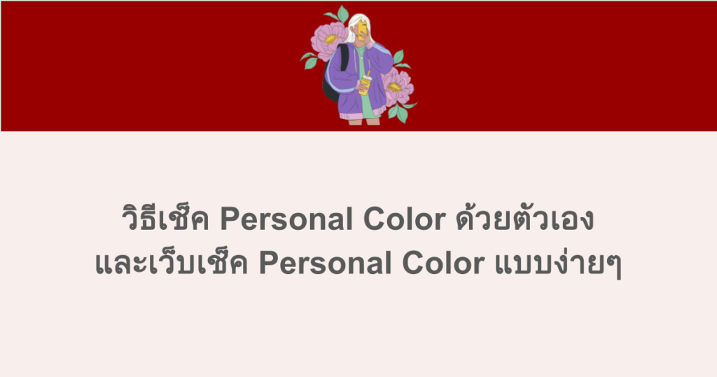 วิธีเช็ค Personal Color ด้วยตัวเอง และเว็บเช็ค Personal Color แบบง่ายๆ