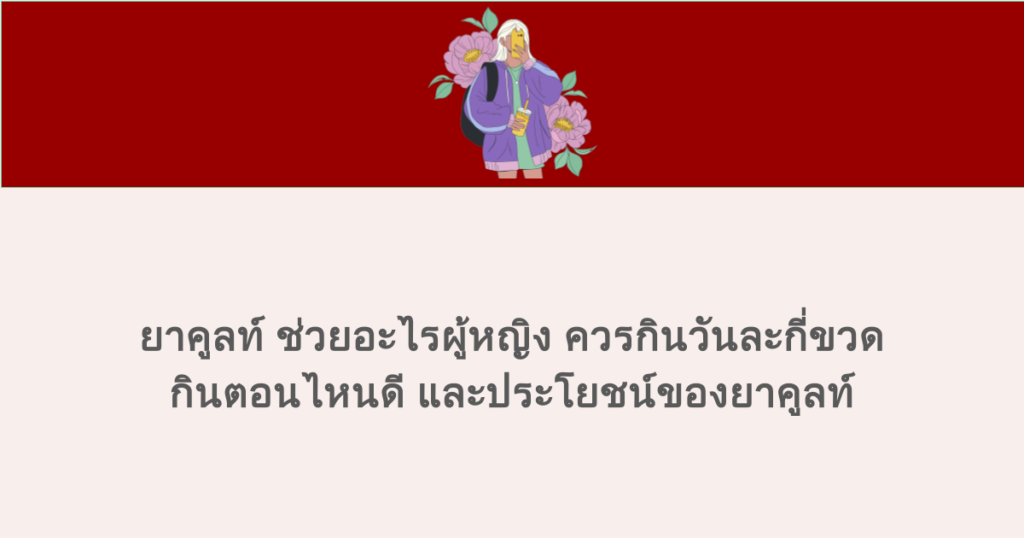 ยาคูลท์ ช่วยอะไรผู้หญิง ควรกินวันละกี่ขวด กินตอนไหนดี และประโยชน์ของยาคูลท์