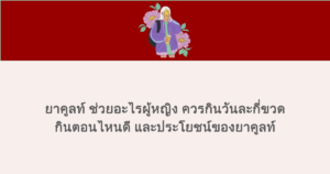 ยาคูลท์ ช่วยอะไรผู้หญิง ควรกินวันละกี่ขวด กินตอนไหนดี และประโยชน์ของยาคูลท์