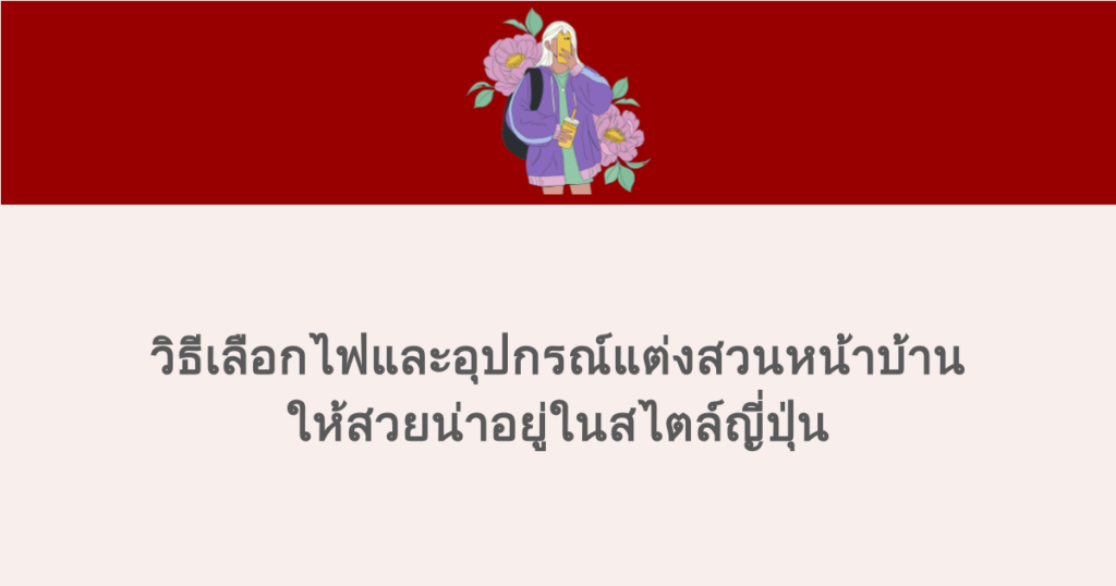 วิธีเลือกไฟและอุปกรณ์แต่งสวนหน้าบ้าน ให้สวยน่าอยู่ในสไตล์ญี่ปุ่น 