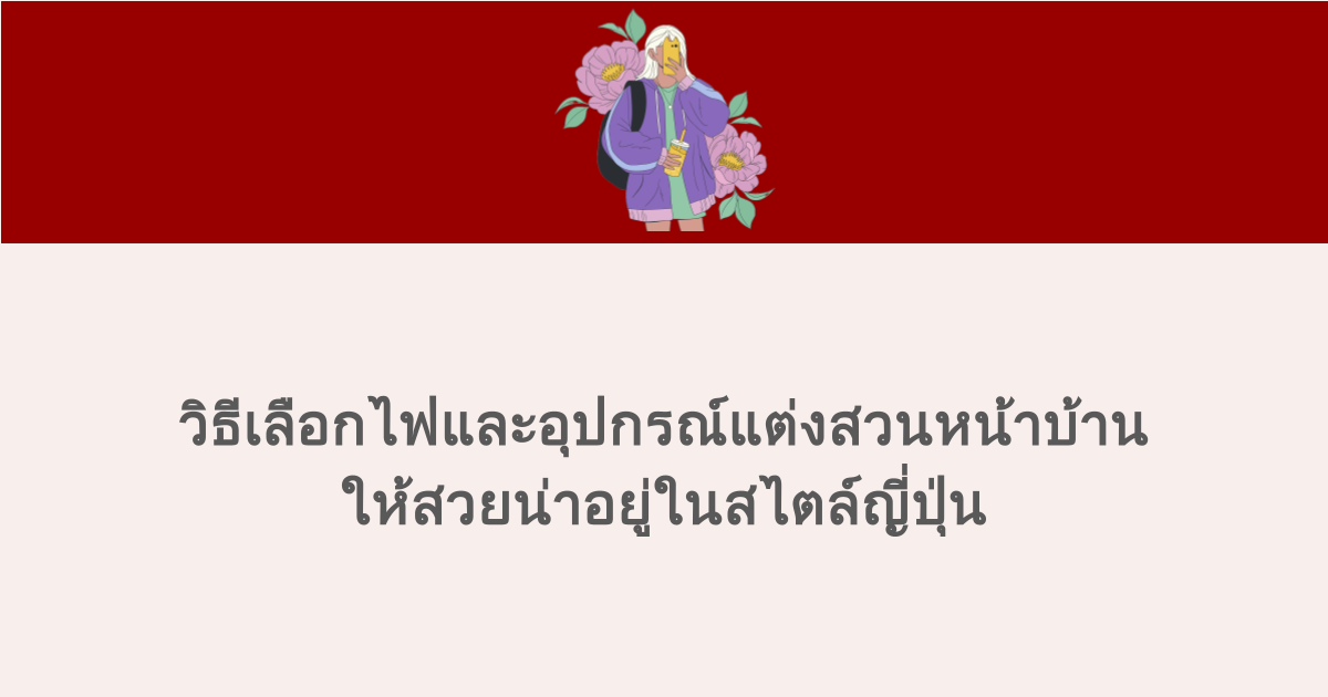 วิธีเลือกไฟและอุปกรณ์แต่งสวนหน้าบ้าน ให้สวยน่าอยู่ในสไตล์ญี่ปุ่น 