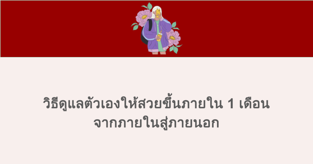 วิธีดูแลตัวเองให้สวยขึ้นภายใน 1 เดือน จากภายในสู่ภายนอก
