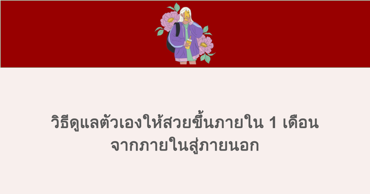 วิธีดูแลตัวเองให้สวยขึ้นภายใน 1 เดือน จากภายในสู่ภายนอก