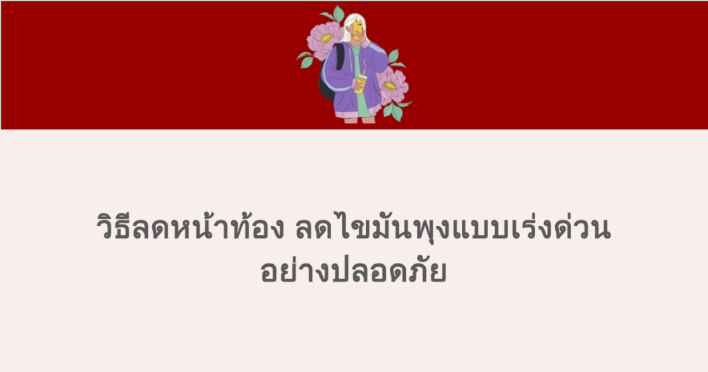 วิธีลดหน้าท้อง ลดไขมันพุงแบบเร่งด่วนอย่างปลอดภัย 