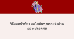 วิธีลดหน้าท้อง ลดไขมันพุงแบบเร่งด่วนอย่างปลอดภัย 