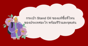 กระเป๋า Stand Oil ของแท้ซื้อที่ไหน ของประเทศอะไร พร้อมรีวิวและจุดเด่น