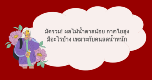 มัดรวม! ผลไม้น้ำตาลน้อย กากใยสูง มีอะไรบ้าง เหมาะกับคนลดน้ำหนัก 