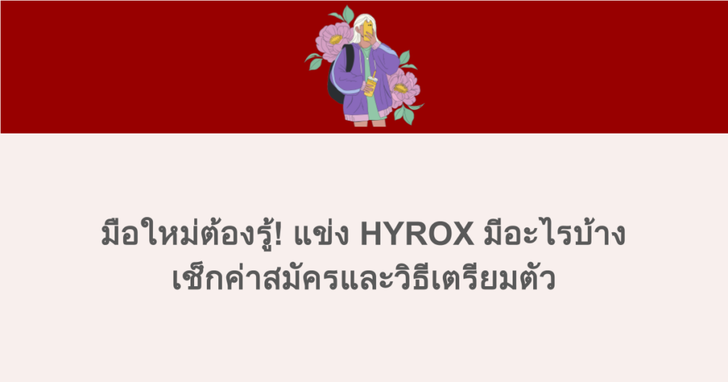 มือใหม่ต้องรู้! แข่ง HYROX มีอะไรบ้าง เช็กค่าสมัครและวิธีเตรียมตัว