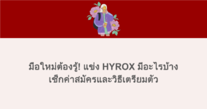มือใหม่ต้องรู้! แข่ง HYROX มีอะไรบ้าง เช็กค่าสมัครและวิธีเตรียมตัว