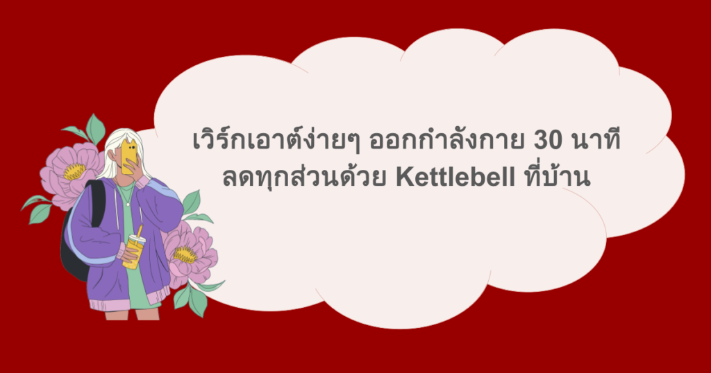 เวิร์กเอาต์ง่ายๆ ออกกำลังกาย 30 นาที ลดทุกส่วนด้วย Kettlebell ที่บ้าน