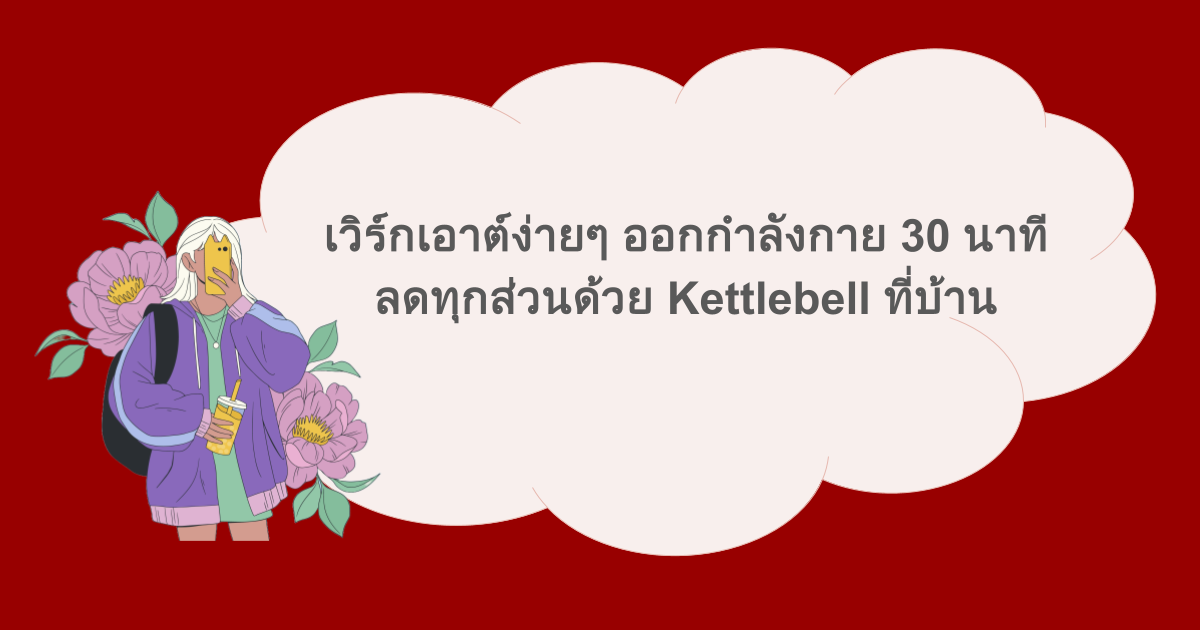 เวิร์กเอาต์ง่ายๆ ออกกำลังกาย 30 นาที ลดทุกส่วนด้วย Kettlebell ที่บ้าน