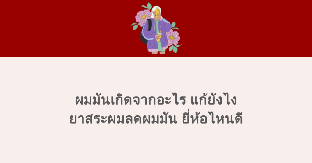 ผมมันเกิดจากอะไร แก้ยังไง ยาสระผมลดผมมัน ยี่ห้อไหนดี