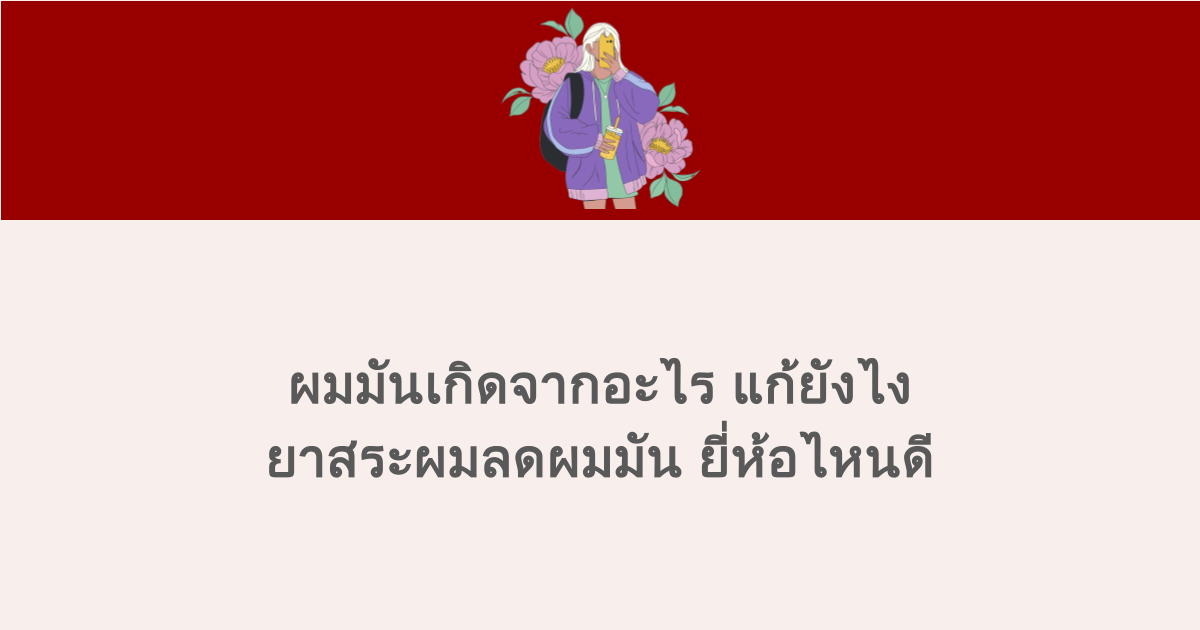 ผมมันเกิดจากอะไร แก้ยังไง ยาสระผมลดผมมัน ยี่ห้อไหนดี