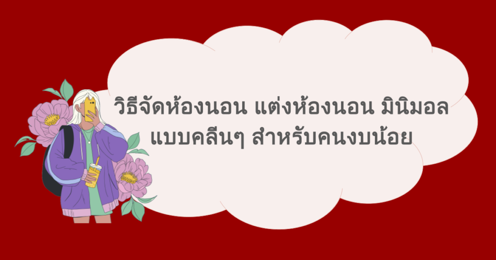 วิธีจัดห้องนอน แต่งห้องนอน มินิมอล แบบคลีนๆ สำหรับคนงบน้อย