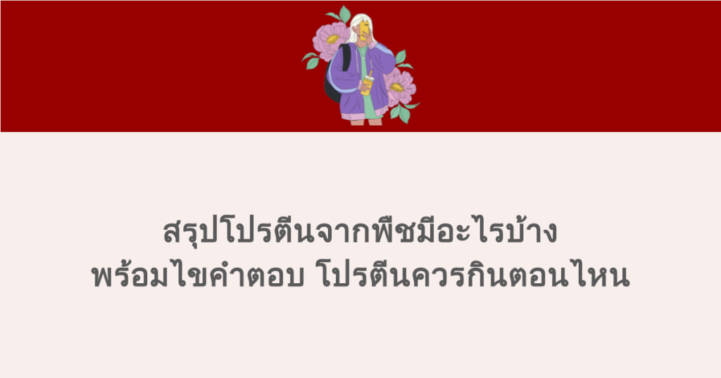 สรุปโปรตีนจากพืชมีอะไรบ้าง พร้อมไขคำตอบ โปรตีนควรกินตอนไหน