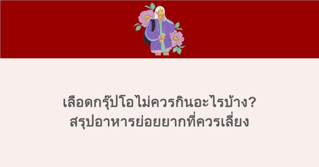 เลือดกรุ๊ปโอไม่ควรกินอะไรบ้าง? สรุปอาหารย่อยยากที่ควรเลี่ยง