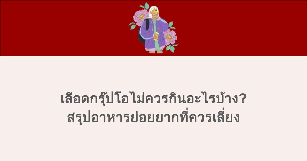เลือดกรุ๊ปโอไม่ควรกินอะไรบ้าง? สรุปอาหารย่อยยากที่ควรเลี่ยง